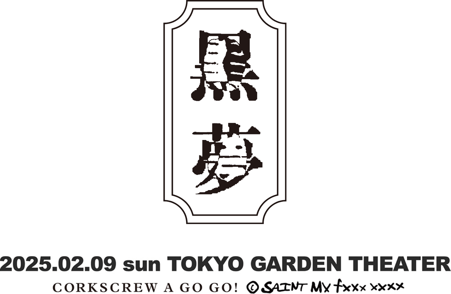 黒夢 2025.02.09 sun TOKYO GARDEN THEATER / CORKSCREW A GO GO! ©SAINT MX fxxxx xxxx